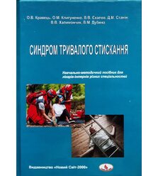 Синдром тривалого стискання
