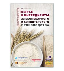 Сырье и ингредиенты хлебопекарного и кондитерского производства. Справочник