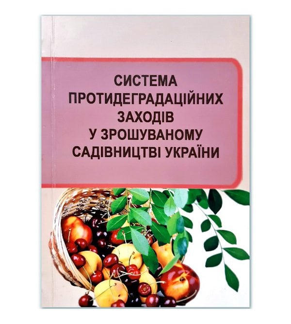 Система протидеградаційних заходів у зрошуваному садівництві України