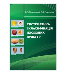 Систематика і класифікація плодових культур