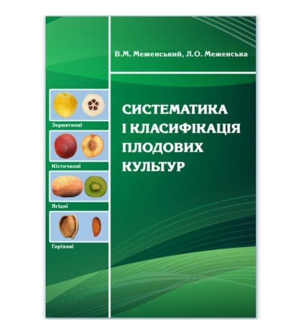 Систематика і класифікація плодових культур