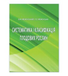 Систематика і класифікація плодових рослин