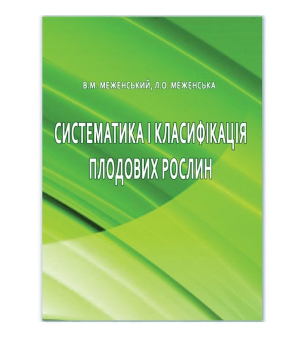 Систематика і класифікація плодових рослин