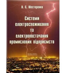 Системи електроспоживання та електропостачання промислових підприємств