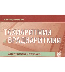 Тахиаритмии и брадиаритмии. Диагностика и лечение