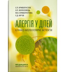 Алергія у дітей. Клініко-молекулярні аспекти