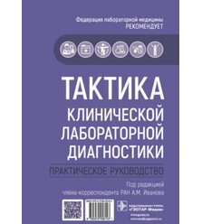 Тактика клинической лабораторной диагностики: практическое руководство