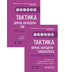 Тактика врача акушера-гинеколога : практическое руководство: в 2 ч. 