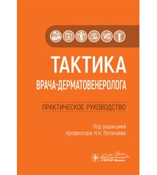 Тактика врача-дерматовенеролога: практическое руководство