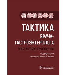 Тактика врача-гастроэнтеролога: практическое руководство
