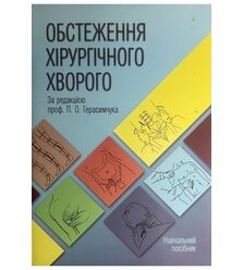Обстеження хірургічного хворого