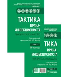 Тактика врача-инфекциониста: практическое руководство: в 2 ч.
