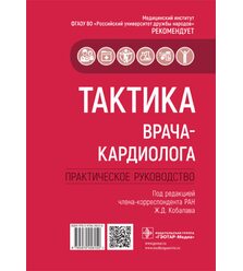 Тактика врача-кардиолога: практическое руководство