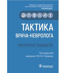 Тактика врача-невролога: практическое руководство