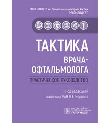 Тактика врача-офтальмолога: практическое руководство