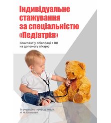 Індивідуальне стажування за спеціальністю «Педіатрія»: конспект у співпраці з ШІ