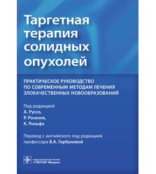 Таргетная терапия солидных опухолей : практическое руководство по современным методам..