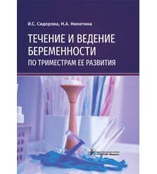 Течение и ведение беременности по триместрам ее развития. Руководство