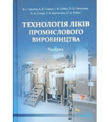 Технологія ліків промислового виробництва. Том 1