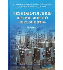 Технологія ліків промислового виробництва. Том 2