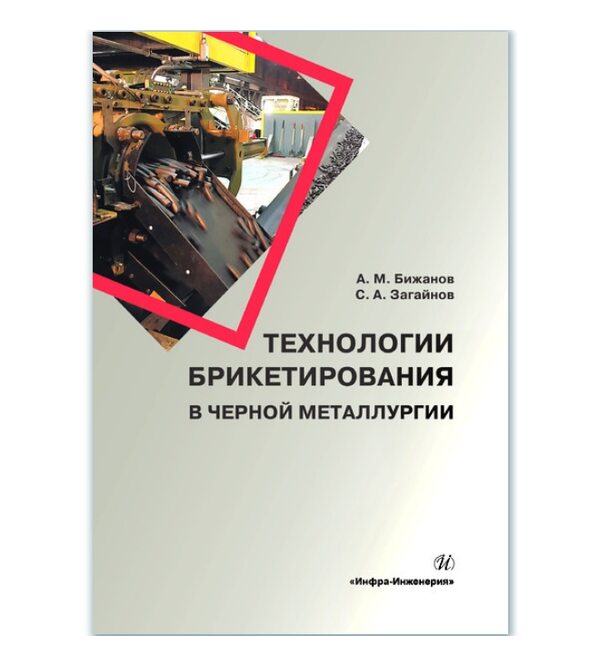 Технологии брикетирования в черной металлургии 