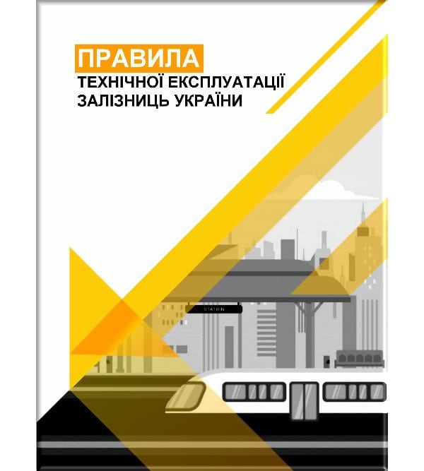 Правила технічної експлуатації залізниць України