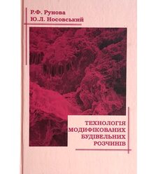 Технологія модифікованих будівельних розчинів