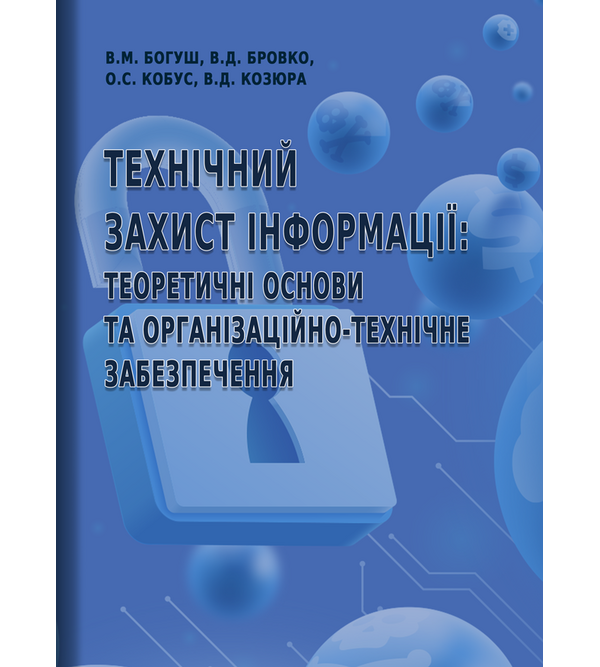 Технічний захист інформації: теоретичні основи та організаційно-технічне забезпечення