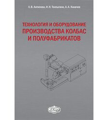 Технология и оборудование производства колбас и полуфабрикатов