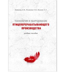 Технология и оборудование птицеперерабатывающего производства