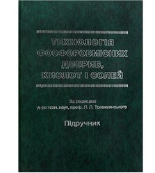 Технологія фосфоровмісних добрив, кислот і солей
