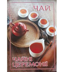 Технологія продукції ресторанного господарства. Чай, чайні церемонії