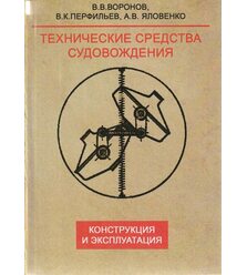 Технічні засоби судноводіння. Конструкція та експлуатація
