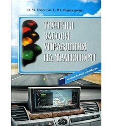 Технічні засоби управління на транспорті