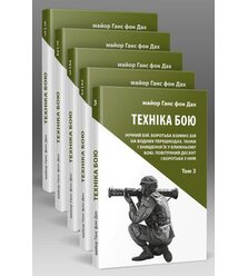 Техніка бою. Комплект з 5-ти книг