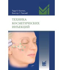 Техника косметических инъекций