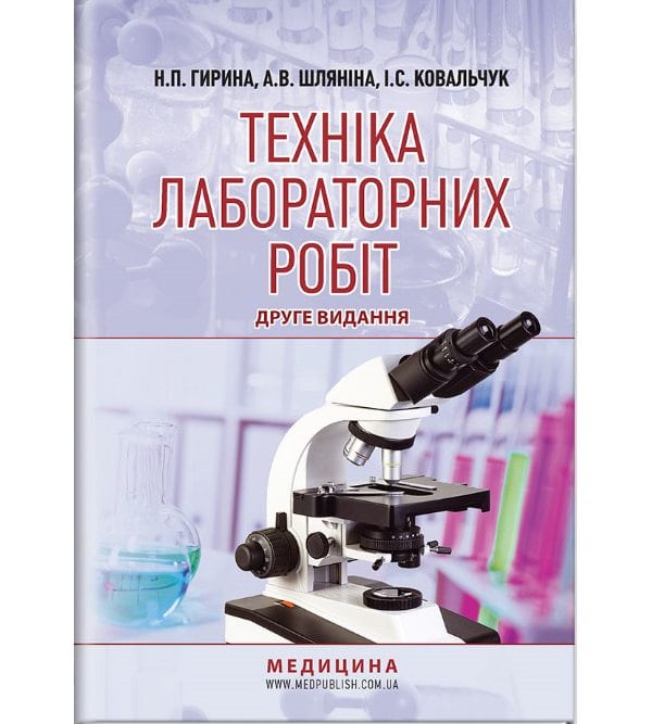 Техніка лабораторних робіт