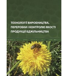 Технології виробництва, переробки і контролю якості продукції бджільництва