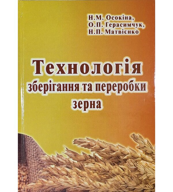 Технологія зберігання та переробки зерна