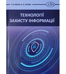 Технології захисту інформації