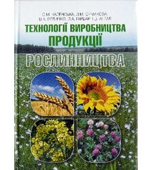 Технології виробництва продукції рослинництва