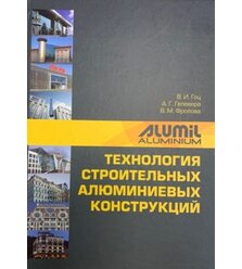 Технология строительных алюминиевых конструкций
