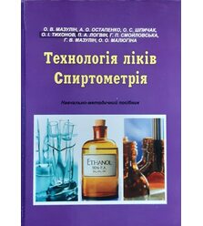 Технологія ліків. Спиртометрія