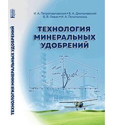 Технология минеральных удобрений