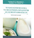 Технологія молока та молочних продуктів з елементами НАССР