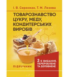 Товарознавство цукру, меду, кондитерських виробів
