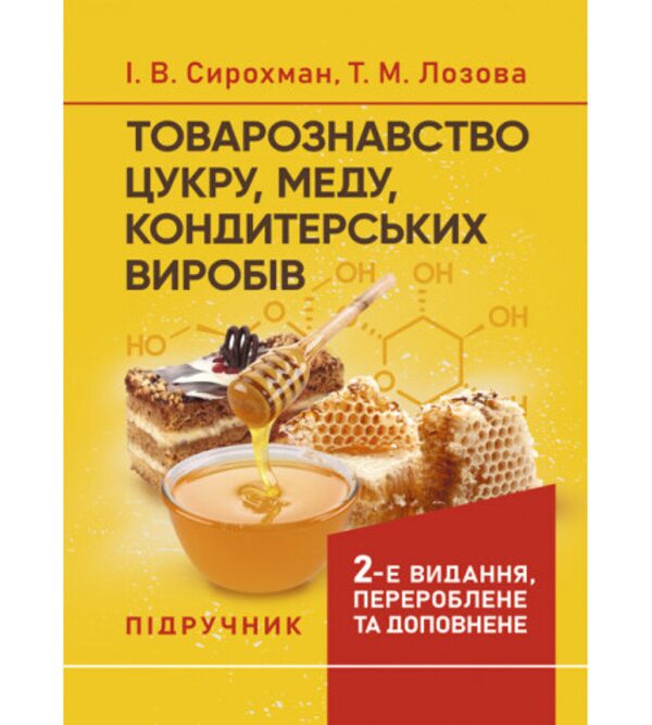 Товарознавство цукру, меду, кондитерських виробів