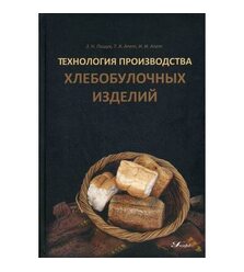 Технология производства хлебобулочных изделий. Справочник