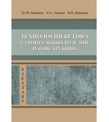 Технология бетона, строительных изделий и конструкций