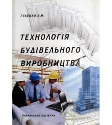 Технологія будівельного виробництва